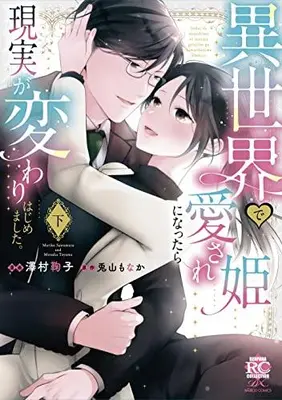 Manga Complete Set Isekai de Aisare Hime ni Nattara Genjitsu ga Kawari Hajimemashita. (Vol.1-2) (異世界で愛され姫になったら現実が変わりはじめました。)  / Sawamura Mariko & Touyama Monaka