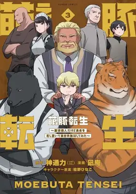 Manga Set Moe Buta Tensei (Vol.1-3) (萌え豚転生 〜悪徳商人だけど勇者を差し置いて異世界無双してみた〜)  / NAGIAN