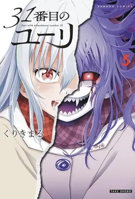 Manga Complete Set 31 Banme no Yuri (Vol.1-5) (31番目のユーリ)  / Kurikimaru