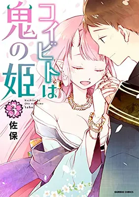 Manga Complete Set Koibito wa Oni no Hime (Vol.1-3) (コイビトは鬼の姫)  / Saho