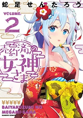 Manga Set Baiyakuzumi No Megami Sama (Vol.1-2) (売約済みの女神さま)  / Dasoku Sentarou