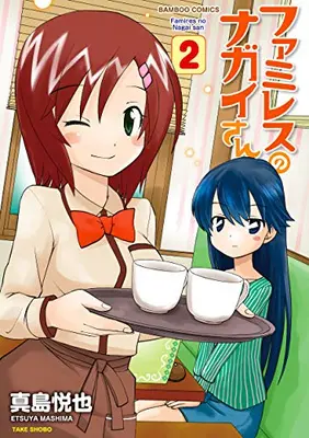 Manga Set Family Restaurant no Nagai-san (Vol.1-2) (ファミレスのナガイさん)  / Mashima Etsuya