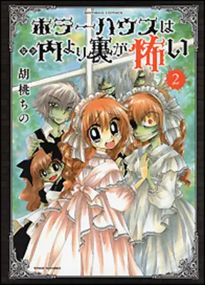 Manga Complete Set Horror House wa Uchi Yori Ura ga Kowai (Vol.1-2) (ホラーハウスは内より裏が怖い)  / Kurumi Chino
