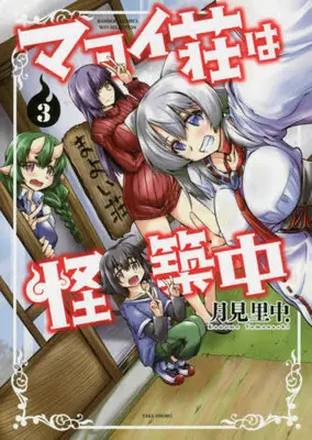 Manga Set Mayoi-sou wa Kaichikuchuu (Vol.1-3) (マヨイ荘は怪築中)  / Yamanashi Kaname