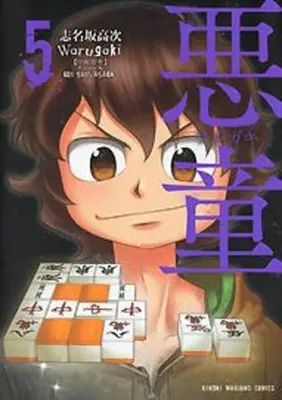 Manga Complete Set Akudou Warugaki (Vol.1-5) (悪童-ワルガキ-)  / Shinasaka Kouji