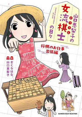 Manga Set Eririn no Joryuu Kishi no Hibi (Vol.1-3) (山口恵梨子(えりりん)の女流棋士の日々)  / 山口 恵梨子