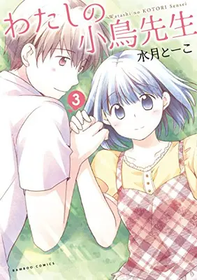 Manga Complete Set Watashi no Kotori-sensei (Vol.1-3) (わたしの小鳥先生)  / Mizuki Toko