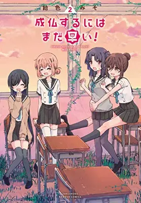 Manga Set Joubutsu suru ni wa mada Hayai! (Vol.1-2) (成仏するにはまだ早い!)  / Ameiro Miso