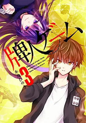 Manga Set Haijin Game (Vol.1-3) (牌人ゲーム)  / Kino Hinoki