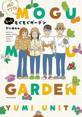 Manga Set Sodateko (Vol.1-2) (もぐもぐガーデン)  / Unita Yumi