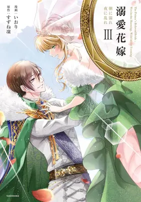 Manga Complete Set Dekiai Hanayome - Asa ni Nure Yoru ni Midare (Vol.1-3) (溺愛花嫁 朝に濡れ夜に乱れ)  / すずね 凜