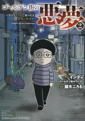 Manga Complete Set Golden Gai no Akumu (Vol.1-2) (ゴールデン街の悪夢 〜とあるBARに訪れる奇妙な客たち〜)  / インディ