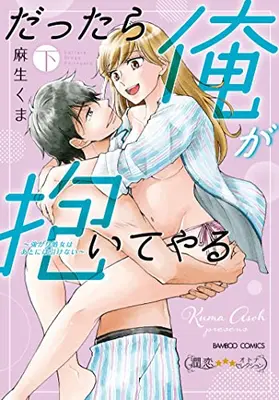Manga Complete Set Dattara Ore ga Daite Yaru - Tsuyogari Shojo wa Ato ni wa Hikenai (Vol.1-2) (だったら俺が抱いてやる〜強がり処女はあとには引けない〜)  / Asou Kuma