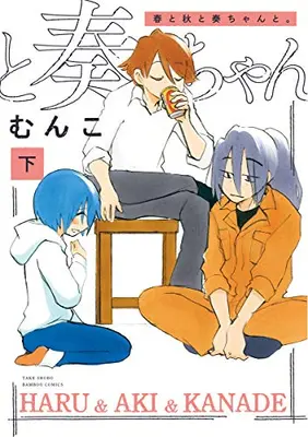 Manga Complete Set Haru to Aki to Kanade-chan to. (Vol.1-2) (春と秋と奏ちゃんと。)  / Munko