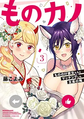 Manga Complete Set Mono Kano - Mononoke Kanojo tachi to Matching shita Shushoku no Ore (Vol.1-3) (ものカノ もののけ彼女たちとマッチングした主食の俺)  / Fuji Koyomi
