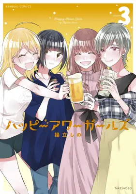 Manga Complete Set Happy Hour Girls (Vol.1-3) (ハッピーアワーガールズ)  / Agetate Shino