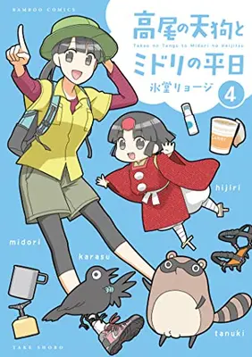 Manga Complete Set Takao no Tengu to Datsu High Heel (Vol.1-4) (高尾の天狗とミドリの平日)  / Hidou Ryouji