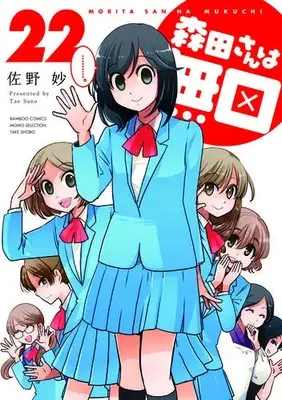 Manga Complete Set Morita-san wa Mukuchi (Vol.1-22) (森田さんは無口)  / Sano Tae