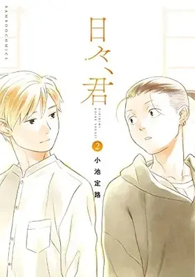 Manga Complete Set Hibi, Kimi (Vol.1-2) (日々、君)  / Koike Sadaji