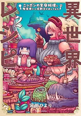 Manga Set Isekai Recipe Nippon no Katei Ryouri ni Mahoutsukai to Kyousenshi ga Idondemita (Vol.1-2) (異世界レシピ ニッポンの家庭料理に魔法使いと狂戦士が挑んでみた)  / 河田ひより