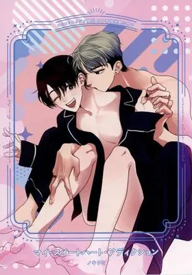 Manga appendix My Sweet Heart Addiction (【小冊子】マイ・スイートハート・アディクション コミコミスタジオ限定有償特典小冊子)  / Nokiwami