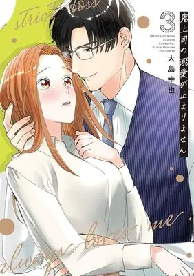 Manga Oni Joushi no Dekiai ga Tomarimasen vol.3 (鬼上司の溺愛が止まりません(3))  / Oshima Yukie