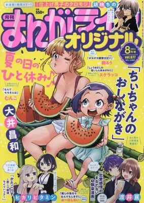 Magazine Manga Life Original (まんがライフオリジナル 2024年 08 月号 [雑誌]) 