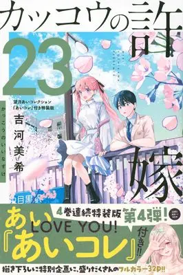 Special Edition Manga with Bonus Kakkou no Iinazuke (A Couple of Cuckoos) vol.23 (カッコウの許嫁(23)望月あいコレクション『あいコレ』付き特装版 (講談社キャラクターズA))  / Yoshikawa Miki