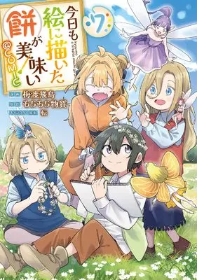Manga Kyou mo E ni Kaita Mochi ga Umai vol.7 (今日も絵に描いた餅が美味い＠COMIC 第7巻 (コロナ・コミックス))  / Baito Asuka