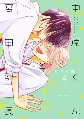 Manga Nakahara-kun to Miyata Buchou vol.4 (中原くんと宮田部長 4 (4) (フルールコミックス)) 