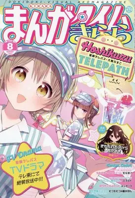 Magazine Manga Time Kirara (まんがタイムきらら 2024年 08 月号 [雑誌]) 