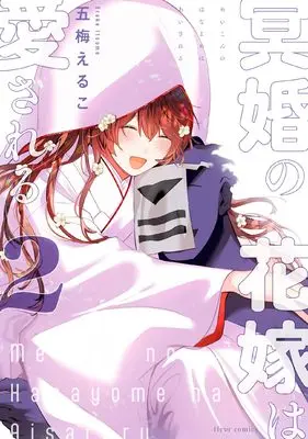 Manga Meikon no Hanayome wa Aisareru vol.2 (冥婚の花嫁は愛される 2 (2) (フルールコミックス)) 