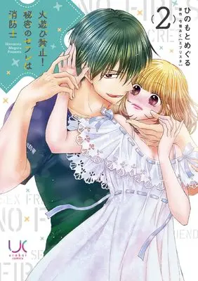 Manga Hiasobi Kinshi! Himitsu no Sefure wa Shouboushi vol.2 (火遊び禁止!秘密のセフレは消防士( 2)完 (ニチブンコミックス))  / 今雪 みく(エブリスタ)