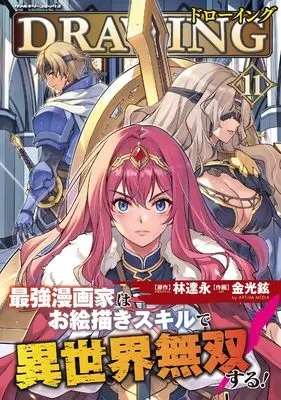 Manga Drawing: Saikyou Mangaka wa Oekaki Skill de Isekai Musou Suru! vol.11 (ドローイング　最強漫画家はお絵描きスキルで異世界無双する！　１１)  / Kim Kwang-Hyun