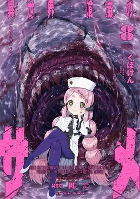Manga Isekai Kuimetsu no Same vol.8 (異世界喰滅のサメ　８)  / Kuboken