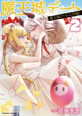 Manga Maou-jou Date Daisakusen! vol.2 (魔王城デート大作戦！2)  / Suzumi Raika