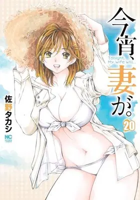 Manga Koyoi, Tsuma ga. vol.20 (今宵、妻が。 (20) (ニチブンコミックス))  / Sano Takashi