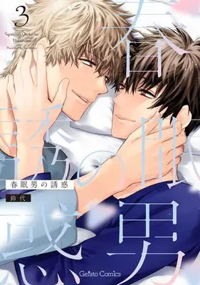 Manga Shunmin Otoko no Yuuwaku vol.3 (春眠男の誘惑 3 (ジェラートコミックス, CMG9))  / Suzushiro