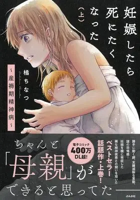 Manga Ninshin shitara Shinitakunatta ~Sanjokuki Seishunbyou~ vol.1 (妊娠したら死にたくなった～産褥期精神病～(上))  / Tachibana Chinatsu