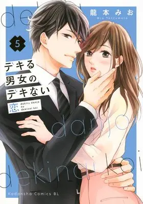 Manga Dekiru Danjo no Dekinai Koi vol.5 (デキる男女のデキない恋(5) (BE LOVE KC))  / Tatsumoto Mio