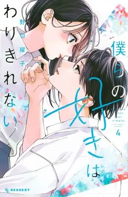 Manga Bokura no Suki wa Warikirenai vol.4 (僕らの好きはわりきれない(4) (KC デザート))  / Nogiri Youko