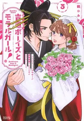 Manga Yoshiwara Boys to Moral Girl! vol.3 (吉原ボーイズとモラルガール!~フラれまくったアラサーが逆転吉原で女子の幸せお手伝いします。~(3) (BE LOVE KC))  / Tsuru Yumika