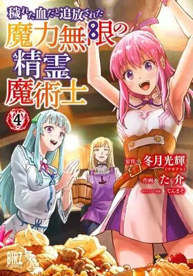 Manga Kegareta Chi da to Tsuihou Sareta Maryoku Mugen no Seirei Majutsushi vol.4 (穢れた血だと追放された魔力無限の精霊魔術士 (4) (バーズコミックス))  / Tenmaso & た介 & Fuyutsuki Kouki