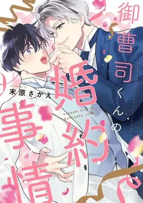 Manga Onzoushi-kun no Konyaku Jijou (御曹司くんの婚約事情 (バーズコミックス リンクスコレクション))  / Matsubara Sakae