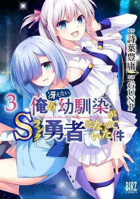 Manga Ore no Saenai Osananajimi ga S Rank Yuusha ni Natte ita ken vol.3 (俺の冴えない幼馴染がSランク勇者になっていた件 (3) (バーズコミックス))  / GUNP & 詩葉豊庸