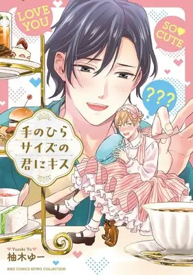 Manga Te no Hira Size no Kimi ni Kiss (手のひらサイズの君にキス (バーズコミックス エストロコレクション))  / Yuzuki Yu