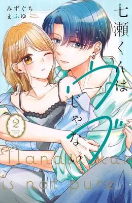 Manga Nanase-kun wa Ubu Janai. vol.2 (七瀬くんはウブじゃない。(2) (KCデラックス))  / Mizuguchi Mafuyu
