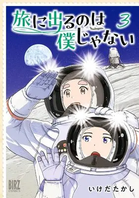 Manga Tabi ni Deru no wa Boku janai vol.3 (旅に出るのは僕じゃない (3) (バーズコミックス))  / Ikeda Takashi