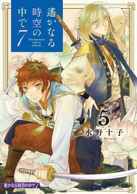 Manga Harukanaru Toki no Naka de vol.5 (遙かなる時空の中で7(5) (KCデラックス))  / Mizuno Tohko