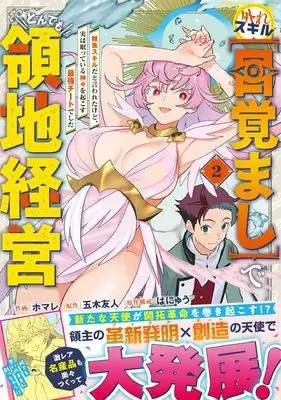Manga Hazure Skill "Mezamashi" de Tondemo Ryouchi Keiei - Zako Skill da to Iwareta kedo, Jitsu wa Nemutte Iru Kamigami wo Okosu Saikyou Cheat deshita vol.2 (外れスキル【目覚まし】でとんでも領地経営~雑魚スキルだと言われたけど、実は眠っている神々を起こす最強チートでした~ 2 (グラストCOMICS)) 